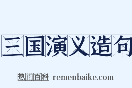 三国演义造句是什么意思的图片